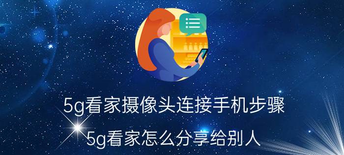 5g看家摄像头连接手机步骤 5g看家怎么分享给别人？